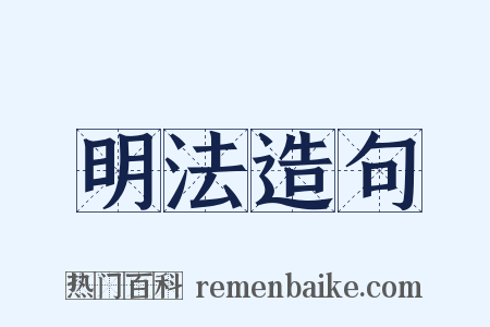 明法造句是什么意思的图片